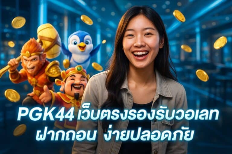 PGK44 เว็บตรงรองรับวอเลท ฝากถอนง่ายปลอดภัย