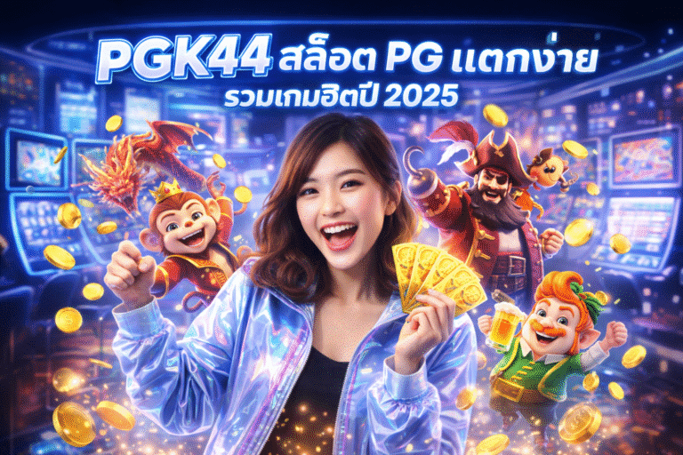 PGK44 สล็อต PG แตกง่าย รวมเกมฮิตปี 2025