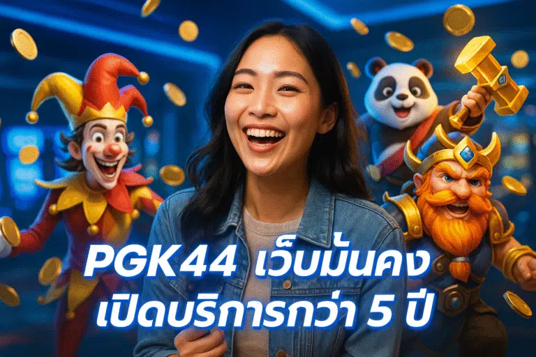 PGK44 เว็บมั่นคง เปิดบริการกว่า 5 ปี