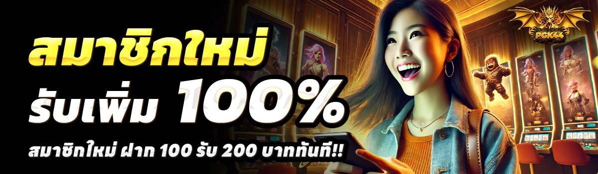 PGK44-สล็อต-ฝาก-100-รับ-200