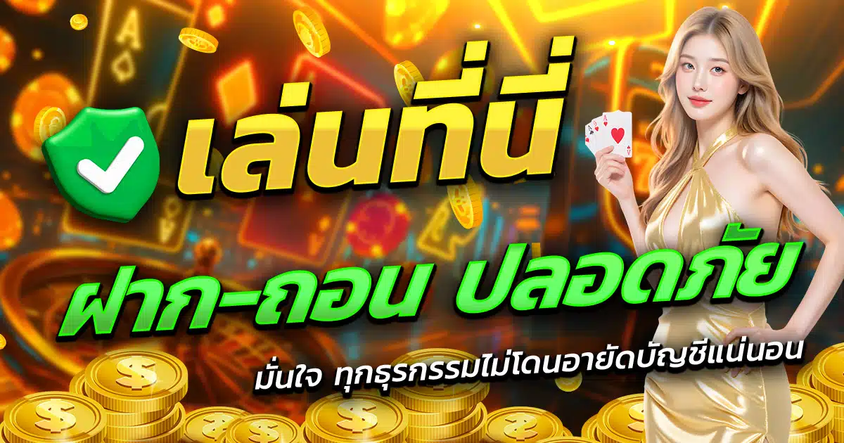 PGK44-เล่นที่นี่-ฝาก-ถอน-ปลอดภัย-มั่นใจทุกธุรกรรม
