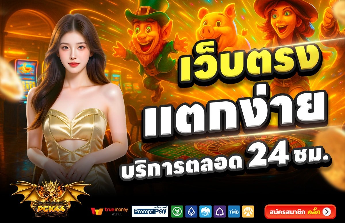 PGK44-เว็บตรง-แตกง่าย-บริการตลอด-24-ชั่วโมง